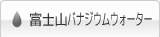 富士山バナジウムウォーター