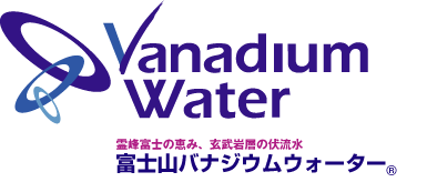 霊峰富士の恵み、玄武岩層の伏流水 富士山バナジウムウォーター