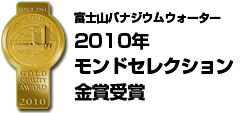 富士山バナジウムウォーター 2010年モンドセレクション金賞受賞 