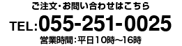 ご注文・お問い合わせはこちら　TEL:055-221-8653　受付時間：平日9時～17時