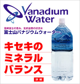 富士山バナジウムウォーターについて