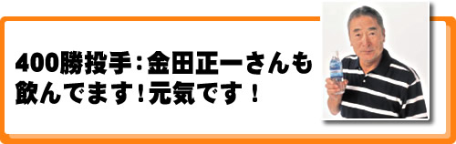 ４００勝投手：金田正一さんも飲んでます！元気です！